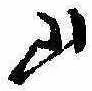Đã định vị 山