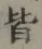 글자 皆