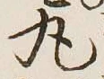 Character 丸