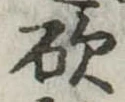 砍 위치 확인됨