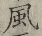글자 風