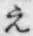 文字え