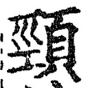 글자 頸