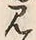 글자 見
