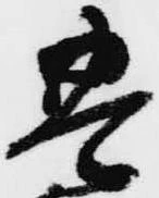 㐌定位豊