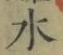 글자 水