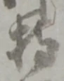 글자 持