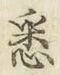 글자 悉