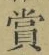 Chữ 賞