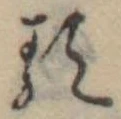 𛃽 위치 확인됨