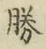 글자 勝