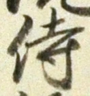 글자 侍