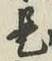 글자 是