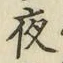 글자 夜