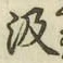字汲
