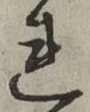 字れ