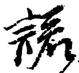 諾 위치 확인됨