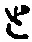 “と”字