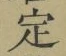 글자 定