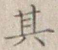 Chữ 其