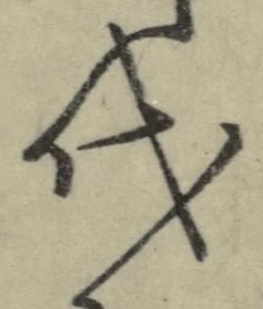 字代