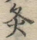 Character 灸