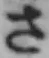 文字 さ
