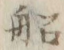 글자 船