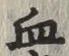 글자 血