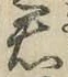 글자 君