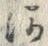 글자 河