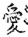 Character 愛