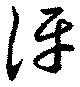 伻の位置