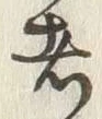 글자 者