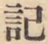 글자 記