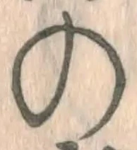 字の