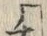 “リ”字