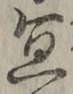 Chữ 宜
