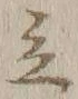 글자 立