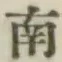 글자 南