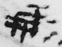 文字風