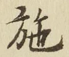 Character 施