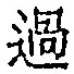字過
