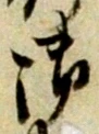 글자 御