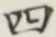 글자 四