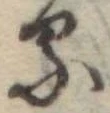 位置定マレル𛃼