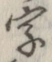 字，已得其位