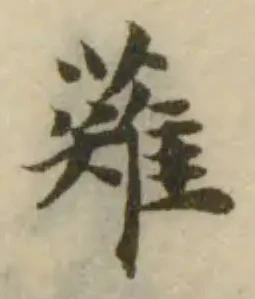 薙，已得其位