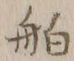 글자 舶