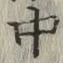 字中